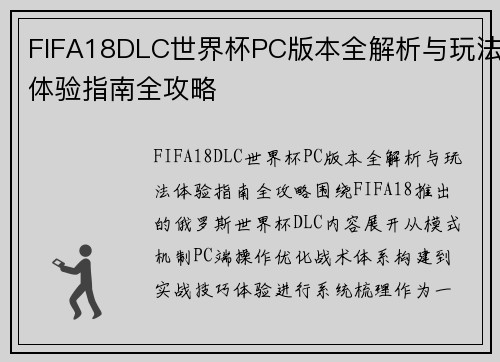 FIFA18DLC世界杯PC版本全解析与玩法体验指南全攻略 FIFA18DLC世界杯PC版本全解析与玩法体验指南全攻略