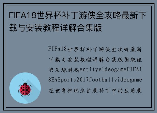 FIFA18世界杯补丁游侠全攻略最新下载与安装教程详解合集版 FIFA18世界杯补丁游侠全攻略最新下载与安装教程详解合集版